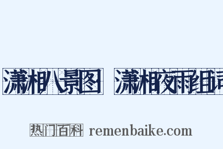 潇湘八景图·潇湘夜雨组词是什么意思的图片